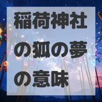 稲荷神社の狐の夢のサムネイル画像
