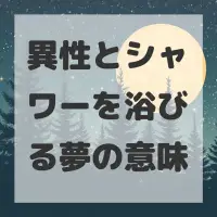 異性とシャワーを浴びる夢のサムネイル画像