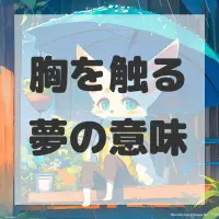 胸を触る夢のサムネイル画像
