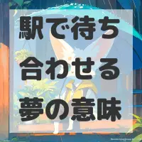 駅で待ち合わせる夢のサムネイル画像