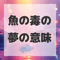 魚の毒の夢のサムネイル画像