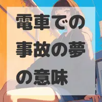 電車での事故の夢のサムネイル画像