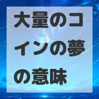 大量のコインの夢のサムネイル画像