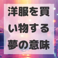 洋服を買い物する夢のサムネイル画像
