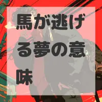馬が逃げる夢のサムネイル画像