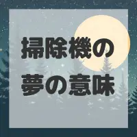 掃除機の夢のサムネイル画像