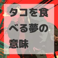 タコを食べる夢のサムネイル画像