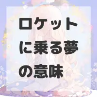ロケットに乗る夢のサムネイル画像