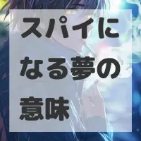 スパイになる夢のサムネイル画像