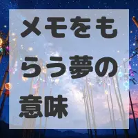 メモをもらう夢のサムネイル画像