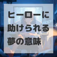 ヒーローに助けられる夢のサムネイル画像