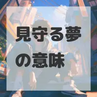 見守る夢のサムネイル画像