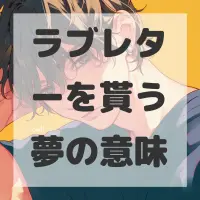 ラブレターを貰う夢のサムネイル画像