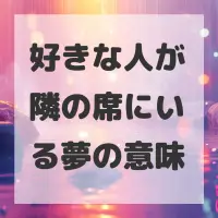好きな人が隣の席にいる夢のサムネイル画像