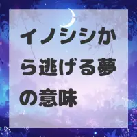 イノシシから逃げる夢のサムネイル画像