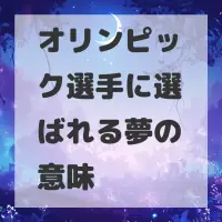 オリンピック選手に選ばれる夢のサムネイル画像