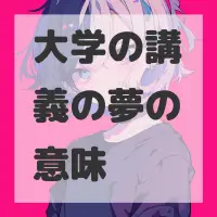 大学の講義の夢のサムネイル画像
