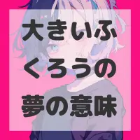大きいふくろうの夢のサムネイル画像