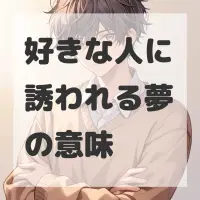 好きな人に誘われる夢のサムネイル画像