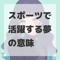 スポーツで活躍する夢のサムネイル画像