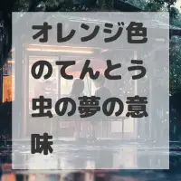 オレンジ色のてんとう虫の夢のサムネイル画像