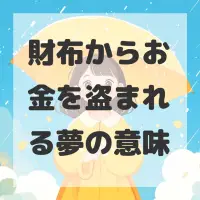 財布からお金を盗まれる夢のサムネイル画像