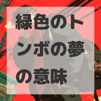 緑色のトンボの夢のサムネイル画像