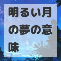 明るい月の夢のサムネイル画像