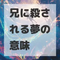 兄に殺される夢のサムネイル画像