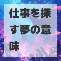 仕事を探す夢のサムネイル画像