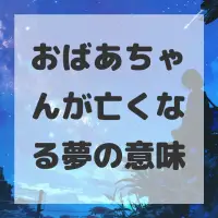 おばあちゃんが亡くなる夢のサムネイル画像