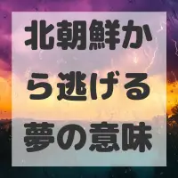 北朝鮮から逃げる夢のサムネイル画像