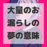 大量のお漏らしの夢のサムネイル画像