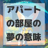 アパートの部屋の夢のサムネイル画像