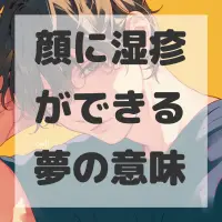 顔に湿疹ができる夢のサムネイル画像