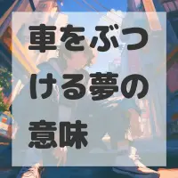 車をぶつける夢のサムネイル画像
