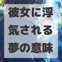 彼女に浮気される夢のサムネイル画像
