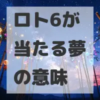 ロト6が当たる夢のサムネイル画像