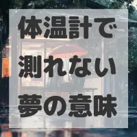 体温計で測れない夢のサムネイル画像