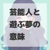 芸能人と遊ぶ夢のサムネイル画像