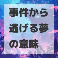 事件から逃げる夢のサムネイル画像