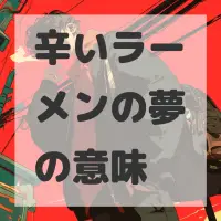 辛いラーメンの夢のサムネイル画像