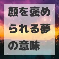 顔を褒められる夢のサムネイル画像