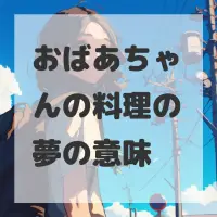 おばあちゃんの料理の夢のサムネイル画像