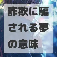 詐欺に騙される夢のサムネイル画像