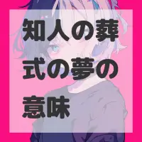 知人の葬式の夢のサムネイル画像