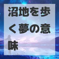 沼地を歩く夢のサムネイル画像