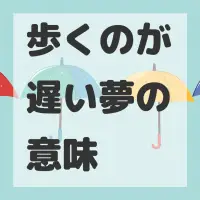 歩くのが遅い夢のサムネイル画像