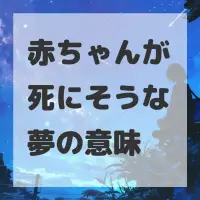 赤ちゃんが死にそうな夢のサムネイル画像