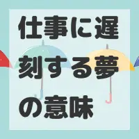 仕事に遅刻する夢のサムネイル画像